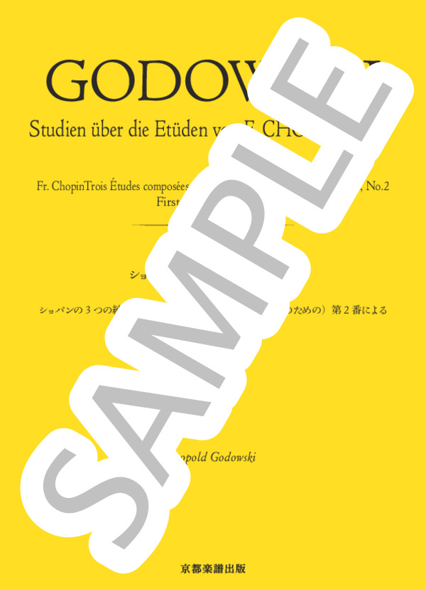 ショパンのエチュードによる練習曲 ショパンの3つの練習曲（モシェレスとフェティスの教則本のための）第2番による 第1ヴァージョン［ホ長調］ (レオポルド・ゴドフスキー) / ピアノソロ 中〜上級 - サンプル譜面 1/5