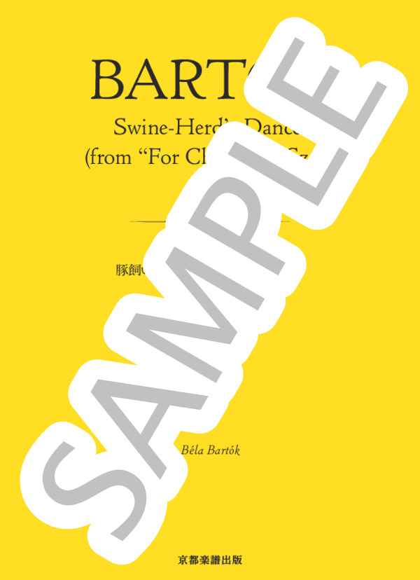 豚飼いの踊り (《子供のために》より） (ベラ・バルトーク) / ピアノソロ 中〜上級 - サンプル譜面 1/5