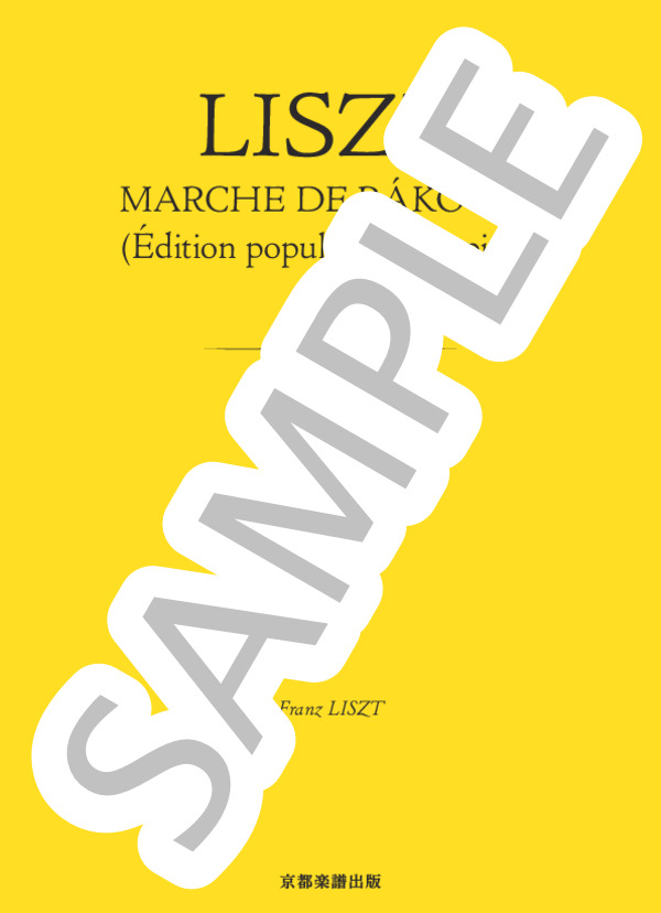 ラーコーツィ行進曲 (フランツ・リスト) / ピアノソロ 中〜上級 - サンプル譜面 1/5