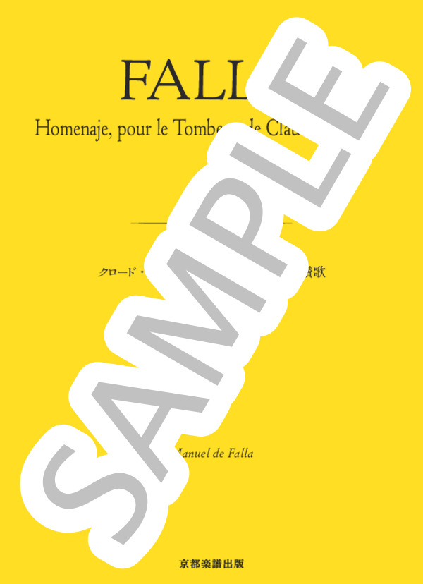 クロード・ドビュッシーの墓碑銘のための讃歌 (マヌエル・デ・ファリャ) / ピアノソロ 中〜上級 - サンプル譜面 1/5