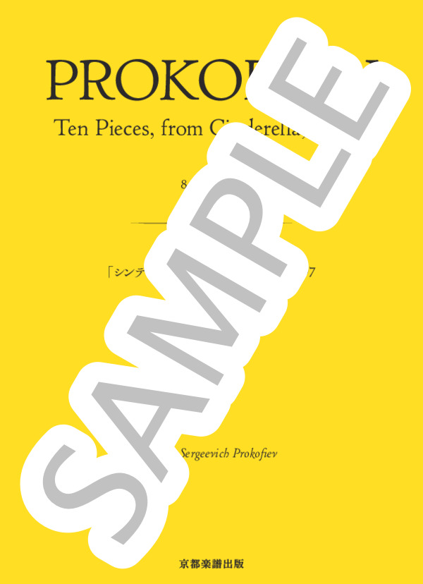 「シンデレラ」からの10の小品 作品97 8. カプリッチョ (セルゲイ・セルゲーエヴィチ・プロコフィエフ) / ピアノソロ 中〜上級 - サンプル譜面 1/5