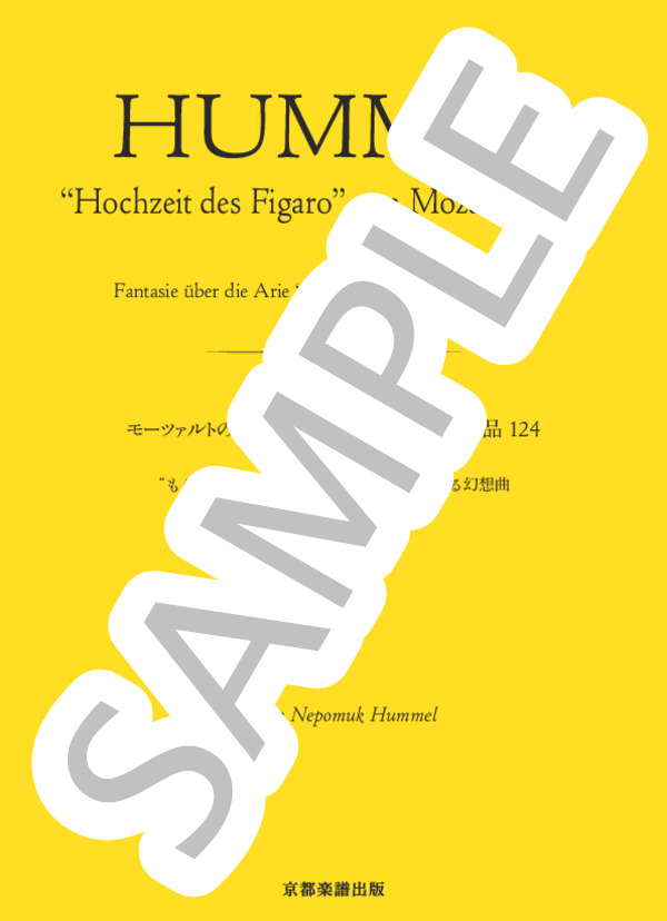 モーツァルトの『フィガロの結婚』のアリア 作品124 “もう飛ぶまいぞこの喋々”のテーマによる幻想曲 (ヨハン・ネポムク・フンメル) / ピアノソロ 中〜上級 - サンプル譜面 1/5