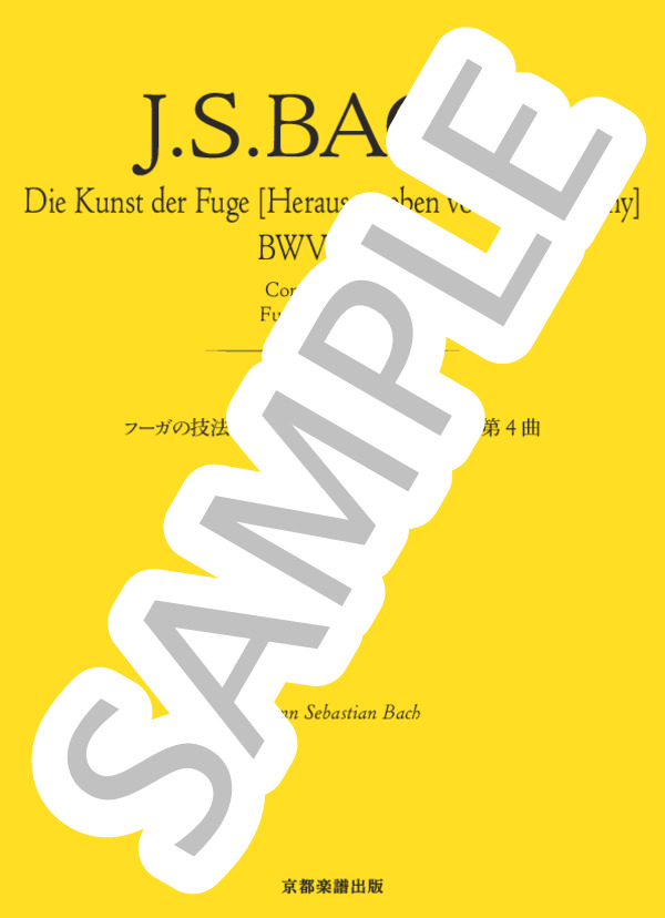 フーガの技法［チェルニー版］BWV1080 第4曲 コントラプンクトゥス4 フーガIV 4声 (ヨハン・セバスチャン・バッハ) / ピアノソロ 中〜上級 - サンプル譜面 1/5