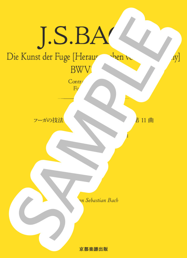 フーガの技法［チェルニー版］BWV1080 第11曲 コントラプンクトゥス11 4声部曲 フーガXI 4声 (ヨハン・セバスチャン・バッハ) / ピアノソロ 中〜上級 - サンプル譜面 1/5