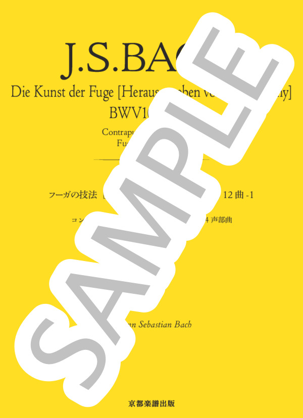 フーガの技法［チェルニー版］BWV1080 第12曲-1 コントラプンクトゥス 転回対位法による4声部曲 フーガXII 4声 (ヨハン・セバスチャン・バッハ) / ピアノソロ 中〜上級 - サンプル譜面 1/5