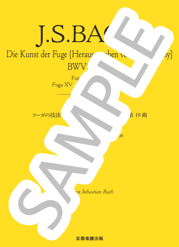 楽譜】フーガの技法［チェルニー版］BWV1080 第19曲 3つの主題による