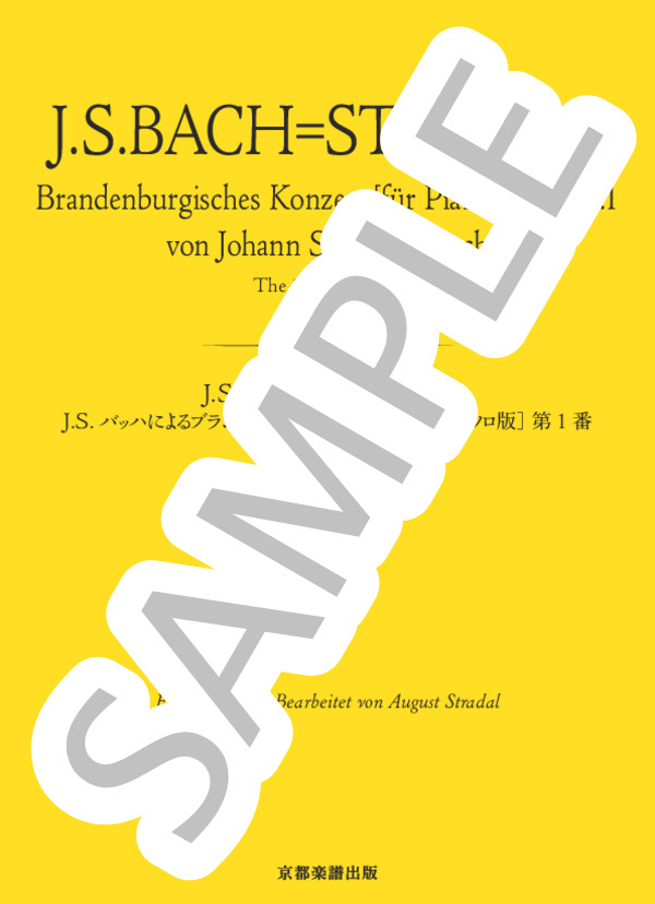 J.S.バッハによるブランデンブルク協奏曲［ピアノ・ソロ版］ 第1番 第1楽章 (ヨハン・セバスチャン・バッハ) / ピアノソロ 中〜上級 - サンプル譜面 1/5
