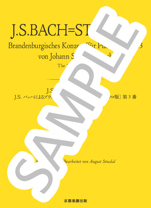 J.S.バッハによるブランデンブルク協奏曲［ピアノ・ソロ版］ 第3番 第2楽章 (ヨハン・セバスチャン・バッハ) / ピアノソロ 中〜上級 - サンプル譜面 1/5