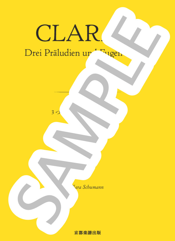 3つのプレリュードとフーガ 作品16 フーガ1 (クララ・シューマン) / ピアノソロ 中〜上級 - サンプル譜面 1/5