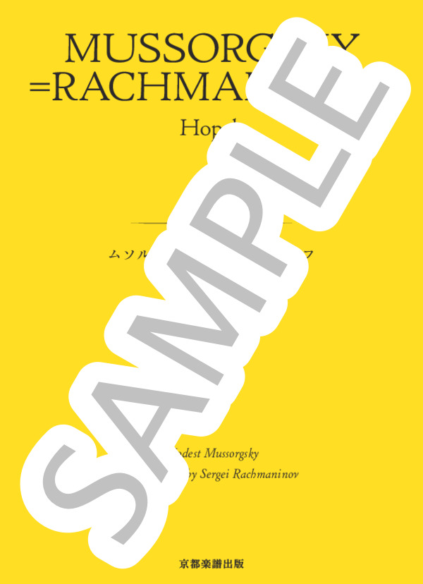 ホパーク (モデスト・ペテロヴィッチ・ムソルグスキー) / ピアノソロ 中〜上級 - サンプル譜面 1/5