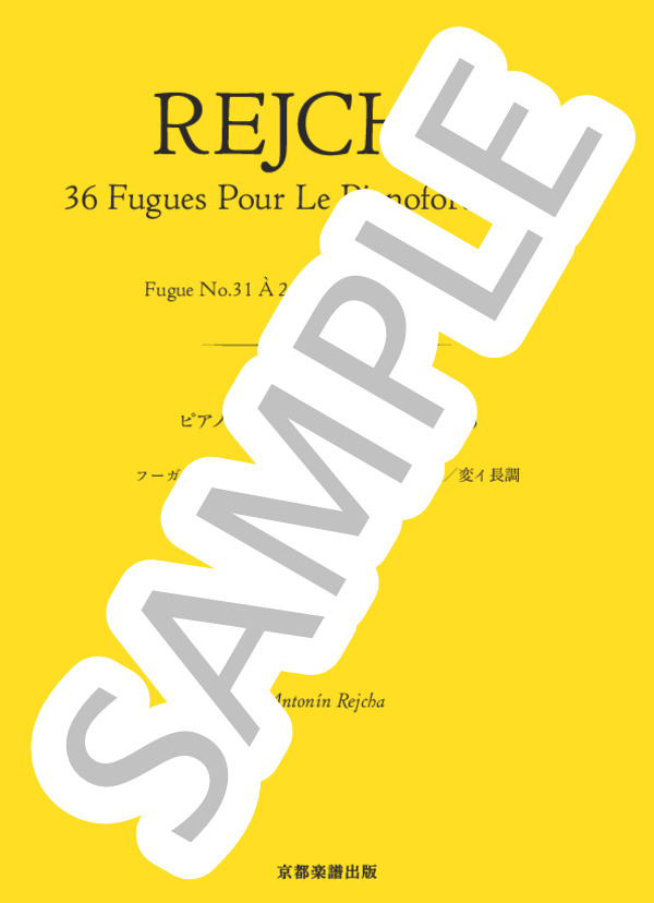 ピアノのための36のフーガ 作品36 フーガ 第31番「2つの主題による」ホ長調 / 変イ長調 (アントニーン・レイハ) / ピアノソロ 中〜上級 - サンプル譜面 1/5