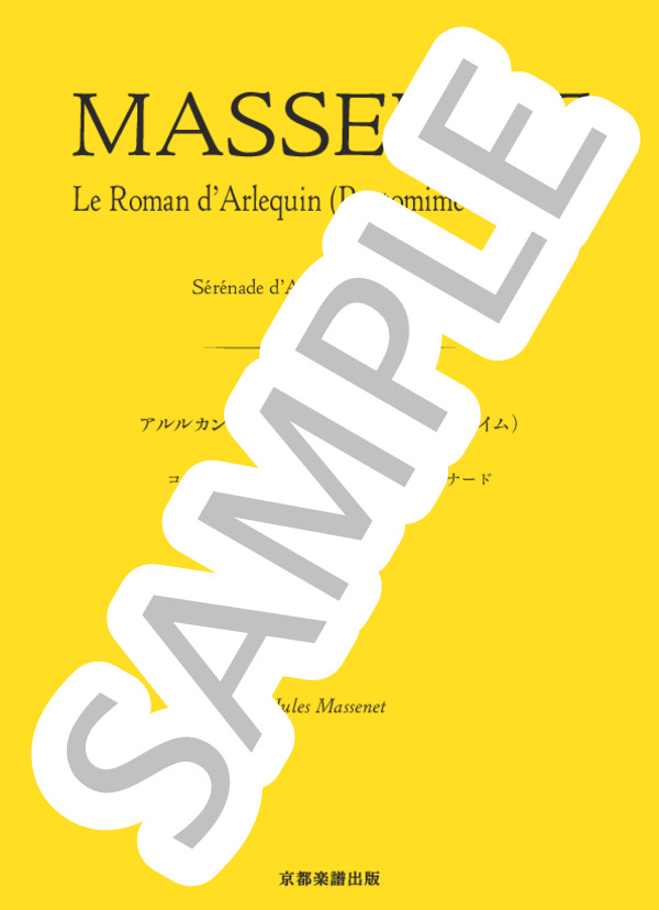 アルルカンの物語（ピアノによるパントマイム) コロンビンヌに捧げるアルルカンのセレナード (ジュール・マスネ) / ピアノソロ 中〜上級 - サンプル譜面 1/4