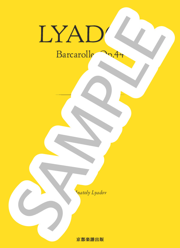 舟 歌 作品44 (アナトーリ・リャードフ) / ピアノソロ 中〜上級 - サンプル譜面 1/5