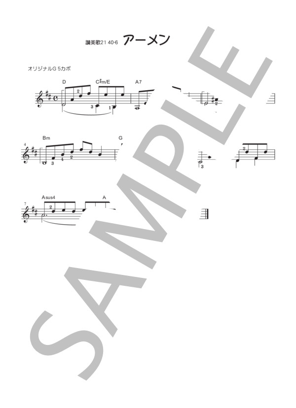 【ギターソロ】アーメン (ジョン・ステイナー) / 初〜中級 - サンプル譜面 1/1