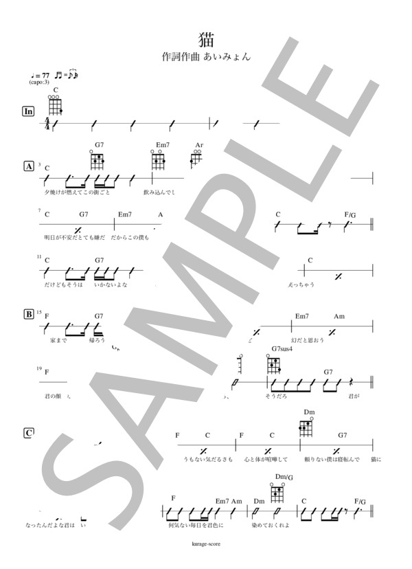 【かんたんウクレレ】猫 DISH /  /  (DISH//) / ウクレレ弾き語り 初級 - サンプル譜面 1/3