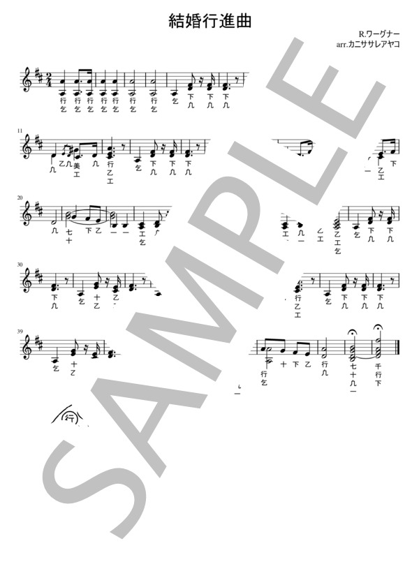 結婚行進曲 (リヒャルト・ワーグナー) / 笙 入門〜初級 - サンプル譜面 1/1