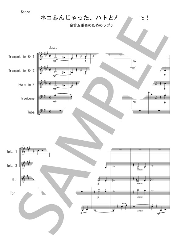 【ネコふんじゃった、ハトとんじゃった！～金管5重奏のためのラプソディ】 (作曲者不詳) / アンサンブル金管 初〜中級 - サンプル譜面 1/5