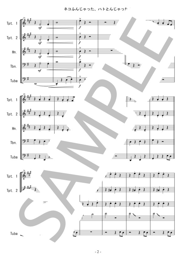 【ネコふんじゃった、ハトとんじゃった！～金管5重奏のためのラプソディ】 (作曲者不詳) / アンサンブル金管 初〜中級 - サンプル譜面 2/5