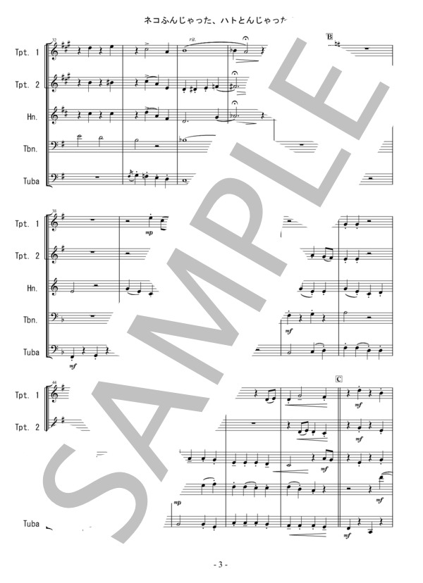 【ネコふんじゃった、ハトとんじゃった！～金管5重奏のためのラプソディ】 (作曲者不詳) / アンサンブル金管 初〜中級 - サンプル譜面 3/5