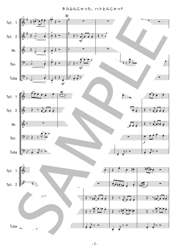 【ネコふんじゃった、ハトとんじゃった！～金管5重奏のためのラプソディ】 (作曲者不詳) / アンサンブル金管 初〜中級 - サンプル譜面 5/5