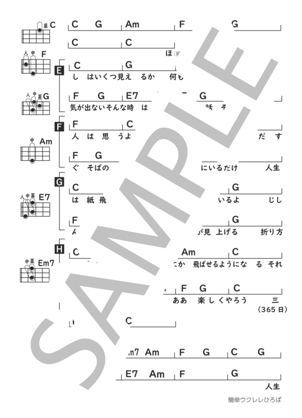 365日の紙飛行機 (角野 寿和) / ウクレレ弾き語り 初〜中級 - サンプル譜面 2/3