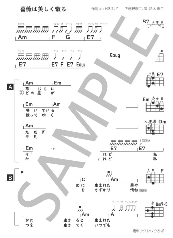楽譜 薔薇は美しく散る 鈴木 宏子 ウクレレ弾き語り 上級 Piascore 楽譜ストア