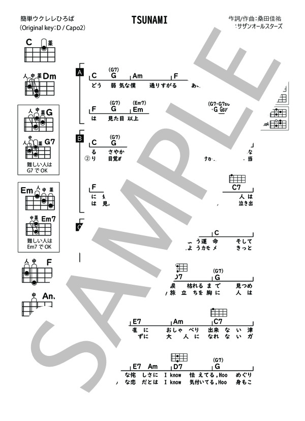 TSUNAMI (サザンオールスターズ) / ウクレレ弾き語り 中級 - サンプル譜面 1/2