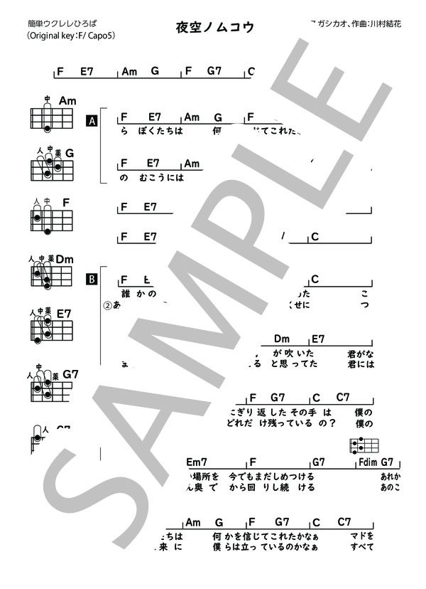 夜空ノムコウ (川村 結花) / ウクレレ弾き語り 初〜中級 - サンプル譜面 1/2