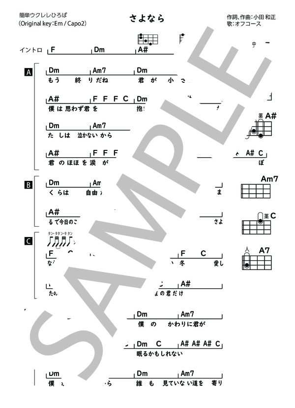 さよなら (オフコース) / ウクレレ弾き語り 中級 - サンプル譜面 1/2