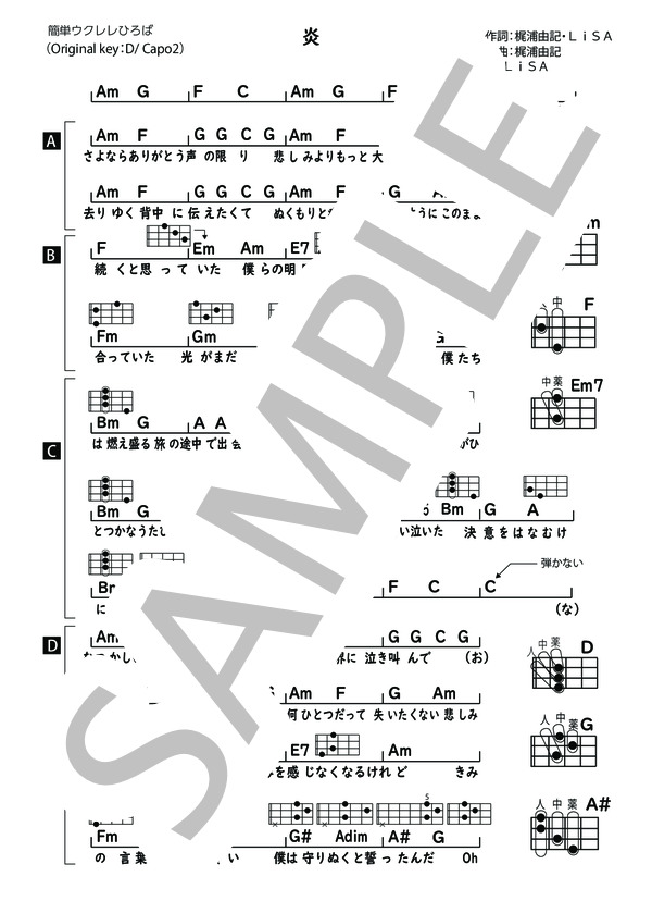 炎 (LiSA) / ウクレレ弾き語り 中〜上級 - サンプル譜面 1/2
