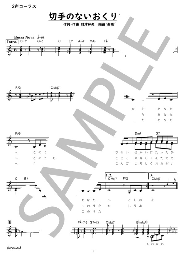 切手のないおくりもの / 財津和夫【かんたんコーラス】 (財津 和夫) / 合唱 初級 - サンプル譜面 1/2