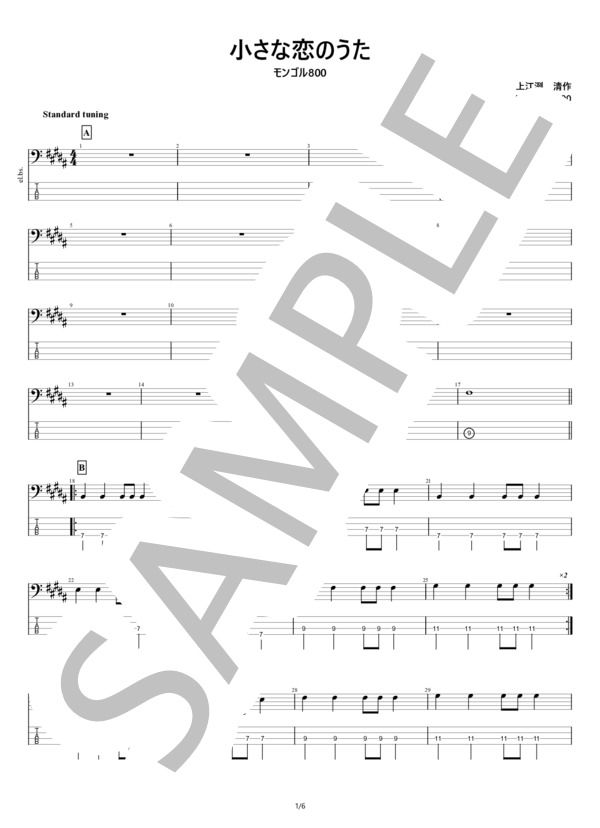 【ベース】小さな恋のうた (モンゴル800) / エレキベース 初級 - サンプル譜面 1/5