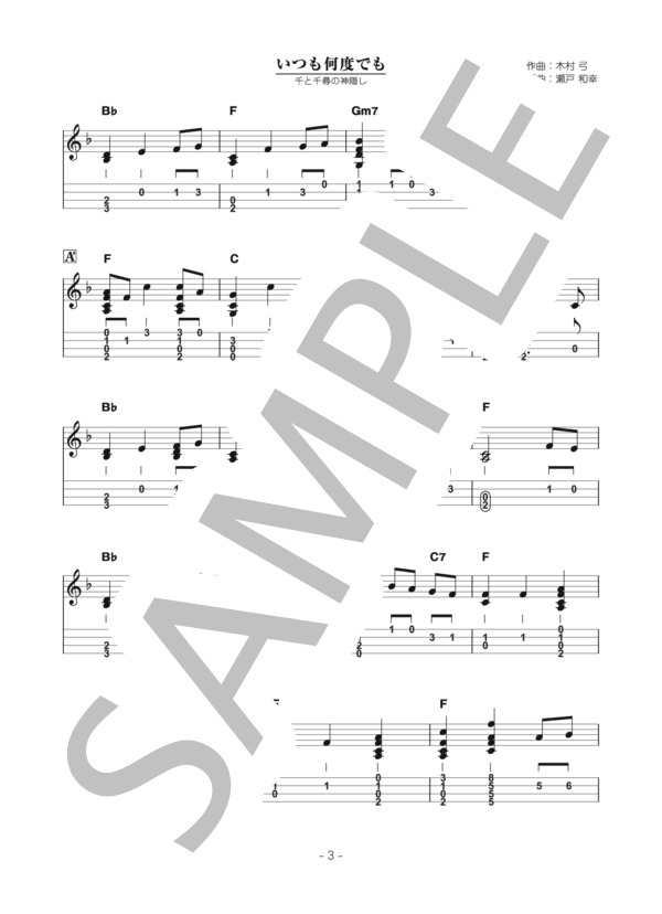 いつも何度でも (木村 弓) / ウクレレソロ 中〜上級 - サンプル譜面 3/4