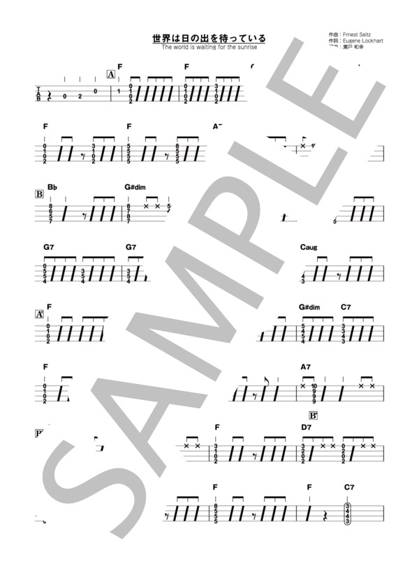 世界は日の出を待っている (アーネスト・サイツ) / ウクレレソロ 中〜上級 - サンプル譜面 1/3