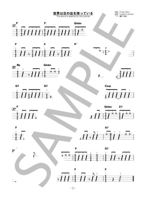 世界は日の出を待っている (アーネスト・サイツ) / ウクレレソロ 中〜上級 - サンプル譜面 2/3