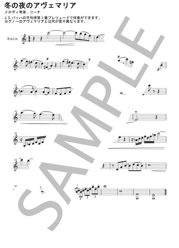 冬の夜のアヴェマリア (野崎 りいな) / ヴァイオリン 中級 - サンプル譜面 1/1