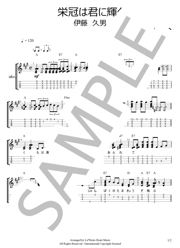 栄冠は君に輝く ウクレレソロTAB譜 スタンダードチューニング用 (コロムビア・オーケストラ) / 中級 - サンプル譜面 1/2