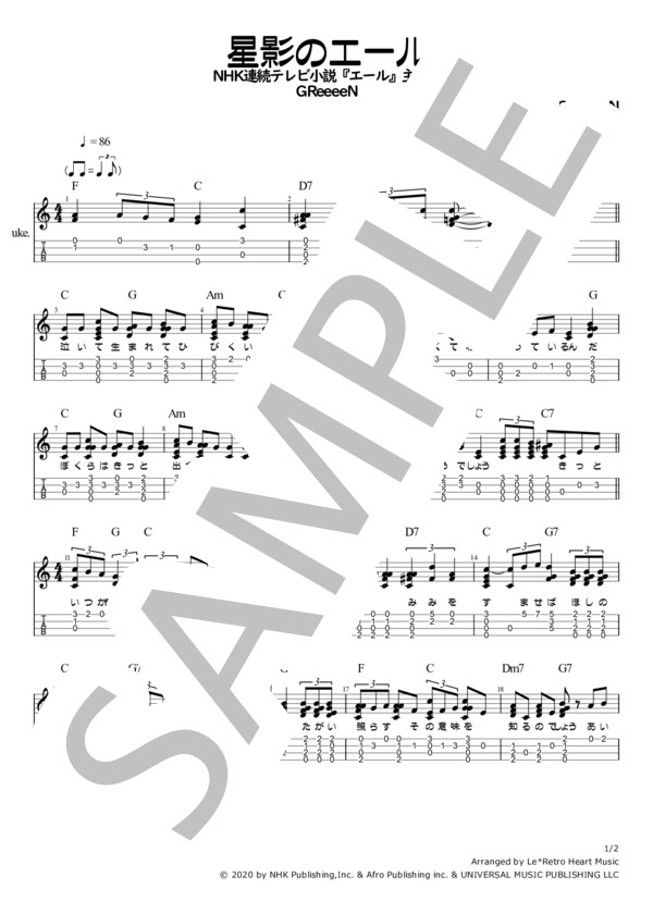 星影のエール ウクレレソロTAB譜 8フレットまで使用 スタンダードチューニング用 (GReeeeN) / 初〜中級 - サンプル譜面 1/2