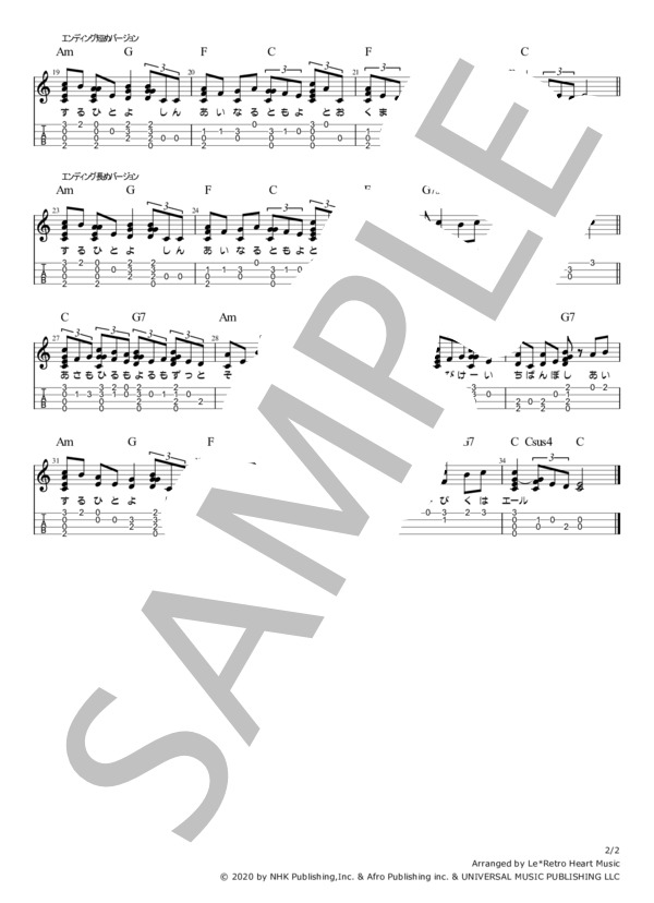 星影のエール ウクレレソロTAB譜 8フレットまで使用 スタンダードチューニング用 (GReeeeN) / 初〜中級 - サンプル譜面 2/2