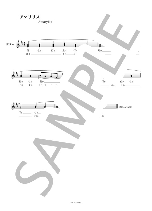 アマリリス (フランス民謡) / 笙 入門 - サンプル譜面 1/1