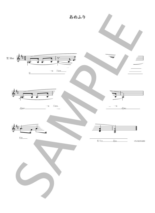 あめふり (中山 晋平) / 笙 入門〜初級 - サンプル譜面 1/1