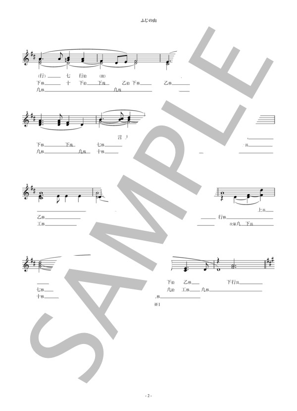 ふじの山 (作曲者不詳) / 笙 初〜中級 - サンプル譜面 2/3