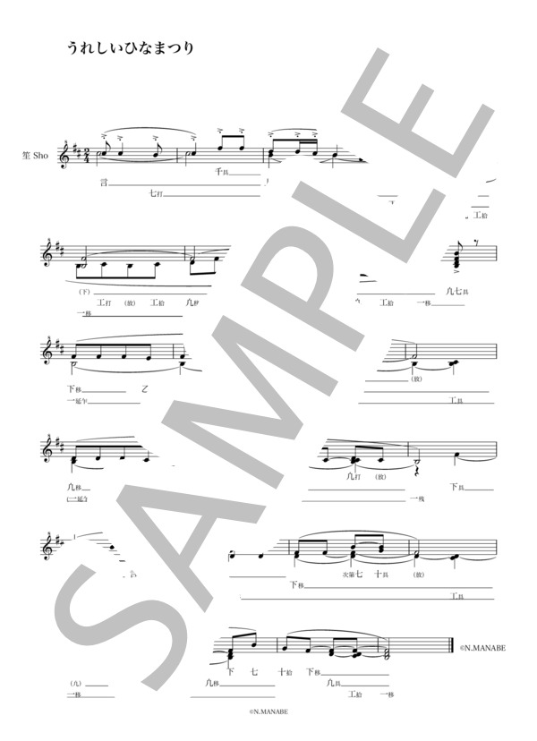 うれしいひなまつり (河村 光陽) / 笙 入門〜初級 - サンプル譜面 1/1