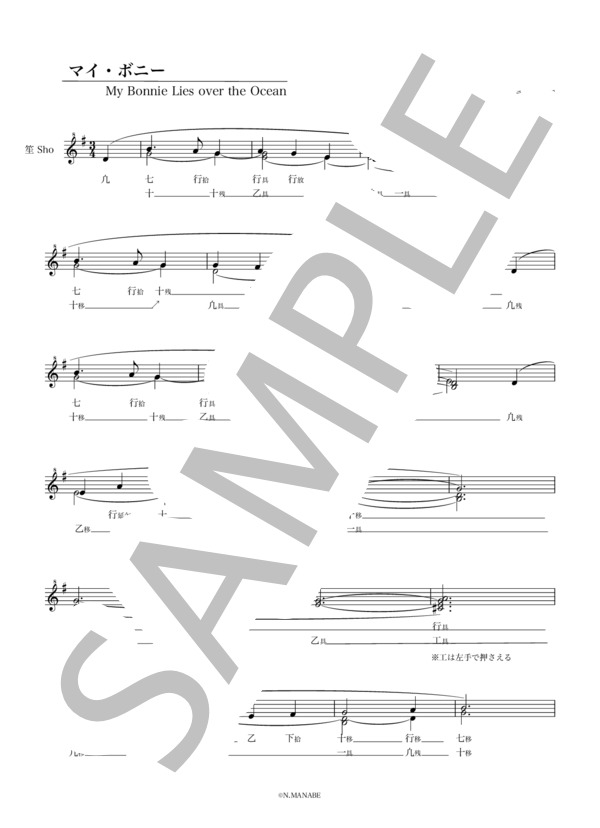 マイ・ボニー (スコットランド民謡) / 笙 初級 - サンプル譜面 1/2