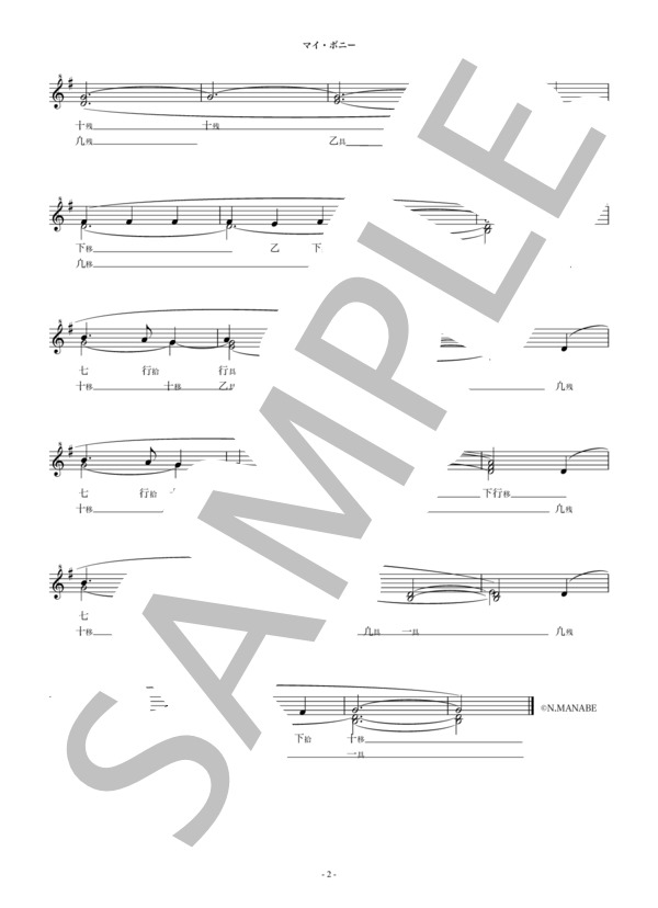 マイ・ボニー (スコットランド民謡) / 笙 初級 - サンプル譜面 2/2