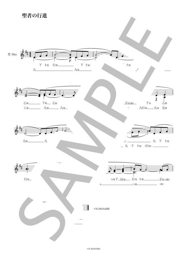 聖者の行進 (アメリカ民謡) / 笙 初級 - サンプル譜面 1/1