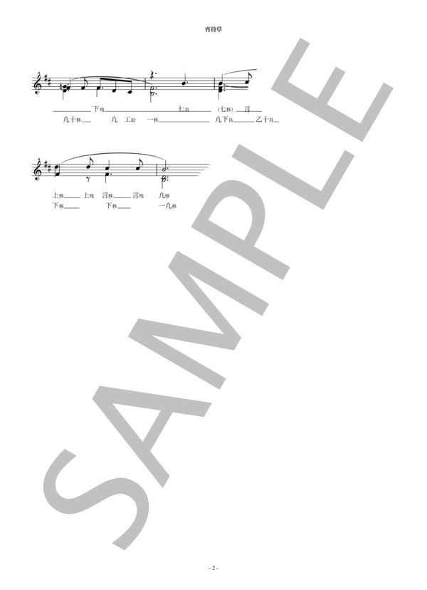 宵待草 (多 忠亮) / 笙 中級 - サンプル譜面 2/2