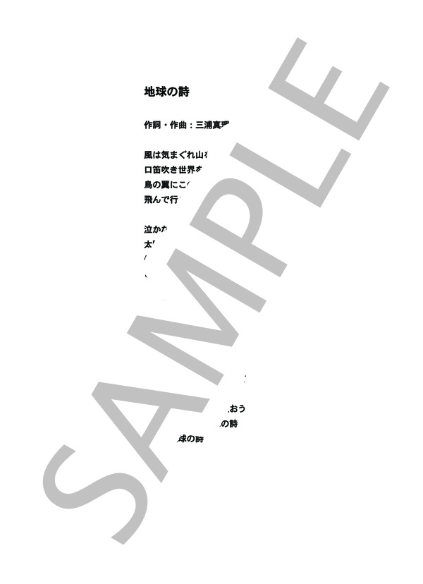 地球の詩（混声ニ部合唱）コーラス＋ピアノ伴奏譜 (三浦 真理) / 中級 - サンプル譜面 5/5