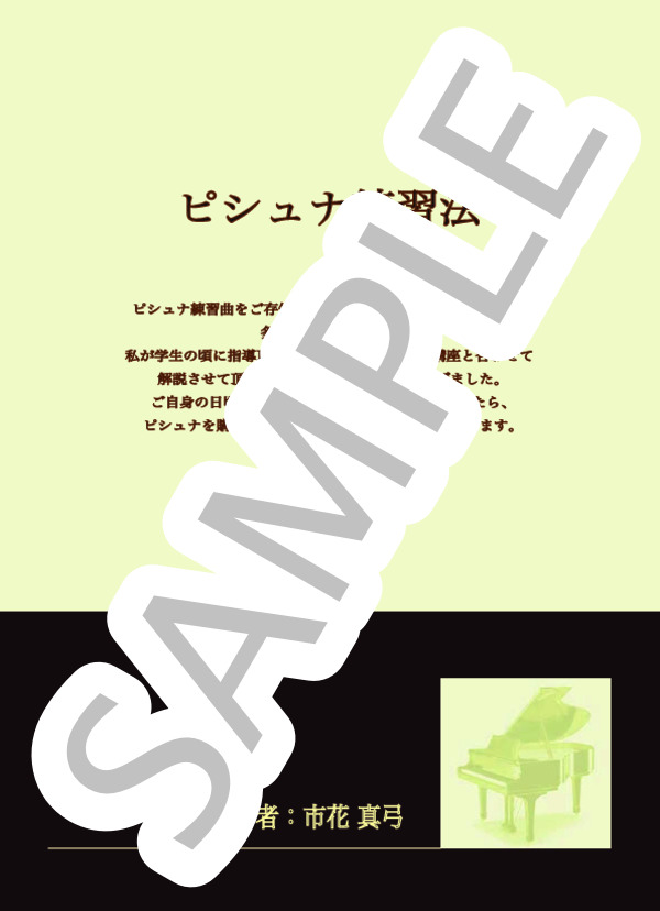 ピシュナ練習法 (ヨセフ・ ピシュナ) / ピアノソロ 中級 - サンプル譜面 1/5