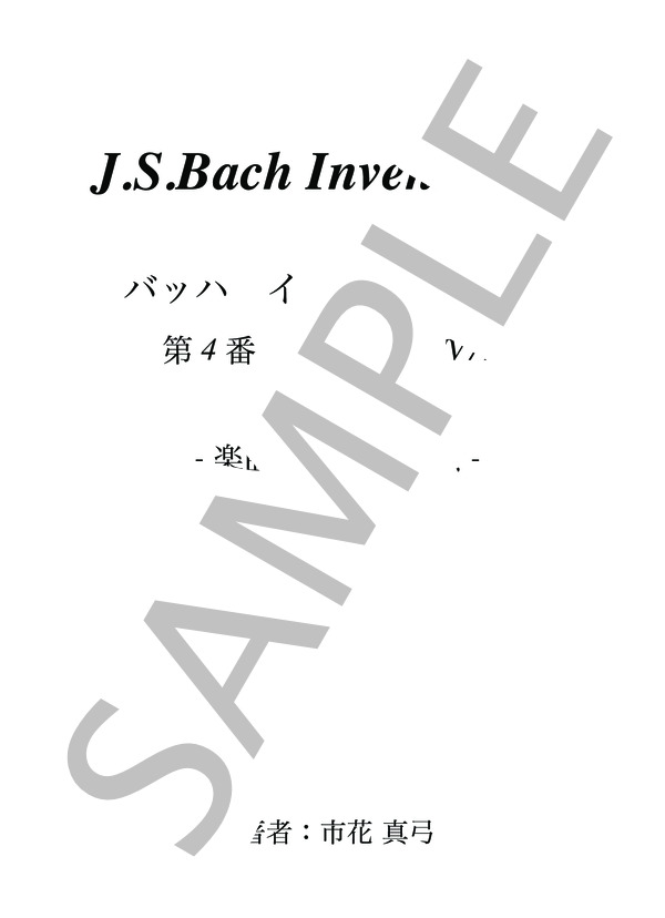 楽譜】バッハ インベンション-楽曲分析と演奏法- 第4番 d moll